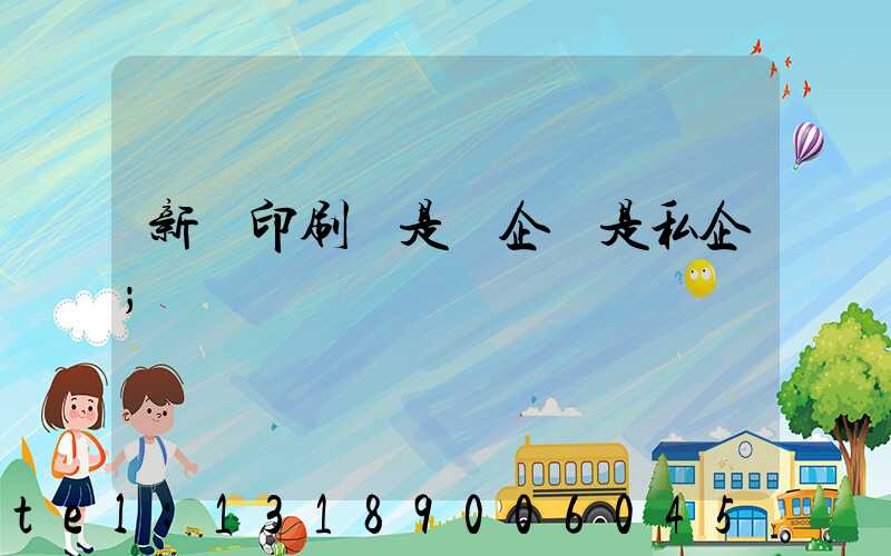 新華印刷廠是國企還是私企