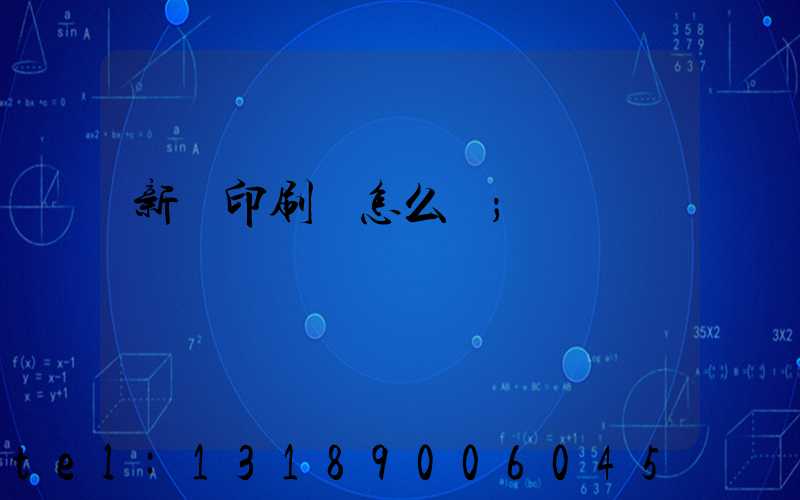 新藝印刷廠怎么樣