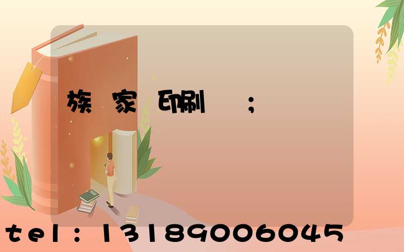 族譜家譜印刷報價