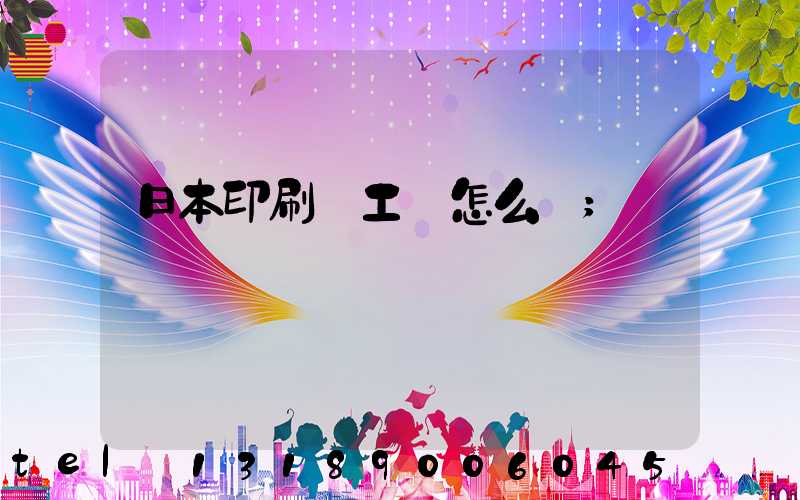 日本印刷廠工資怎么樣
