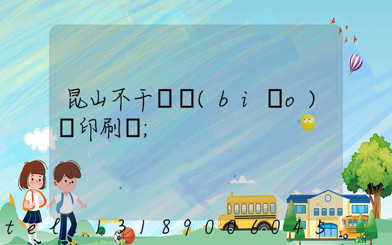 昆山不干膠標(biāo)簽印刷廠