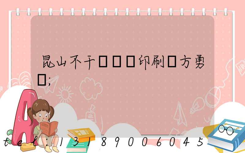 昆山不干膠標簽印刷廠方勇強