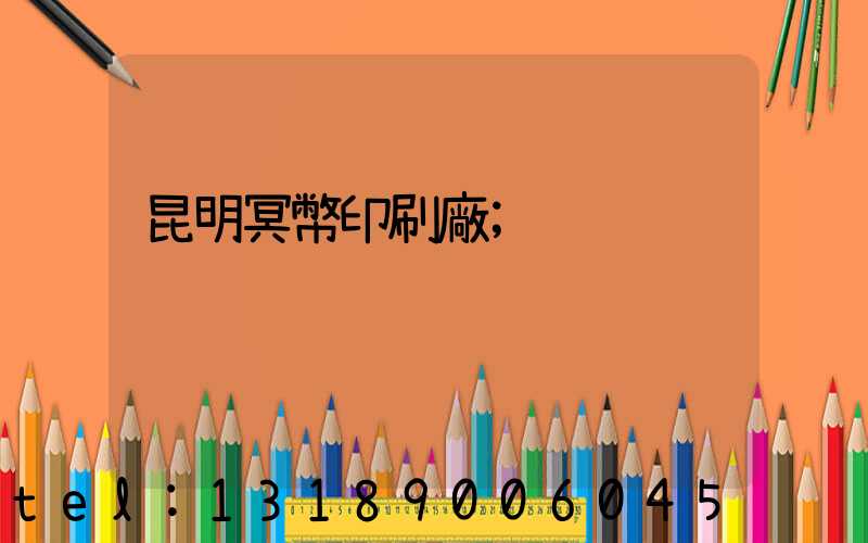 昆明冥幣印刷廠