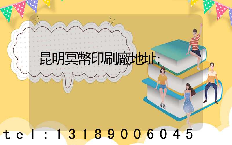 昆明冥幣印刷廠地址