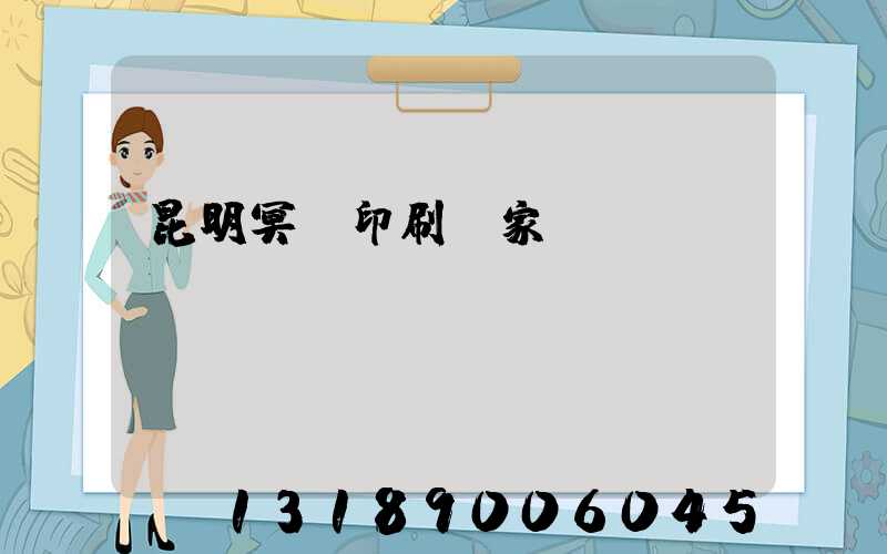 昆明冥幣印刷廠家