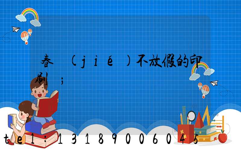 春節(jié)不放假的印刷廠
