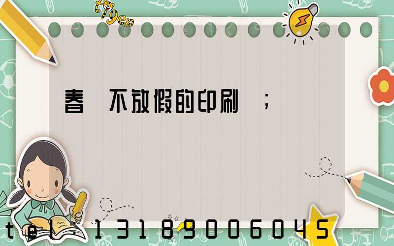 春節不放假的印刷廠