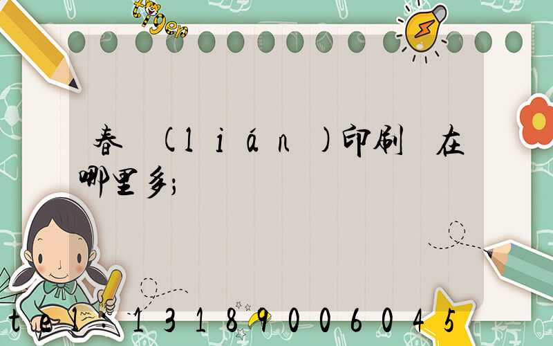 春聯(lián)印刷廠在哪里多