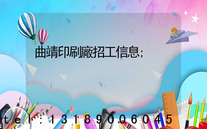 曲靖印刷廠招工信息