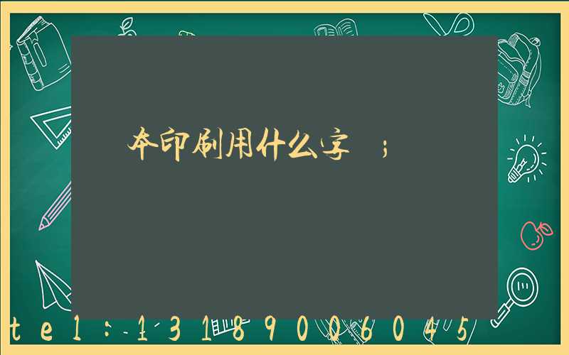 書本印刷用什么字體
