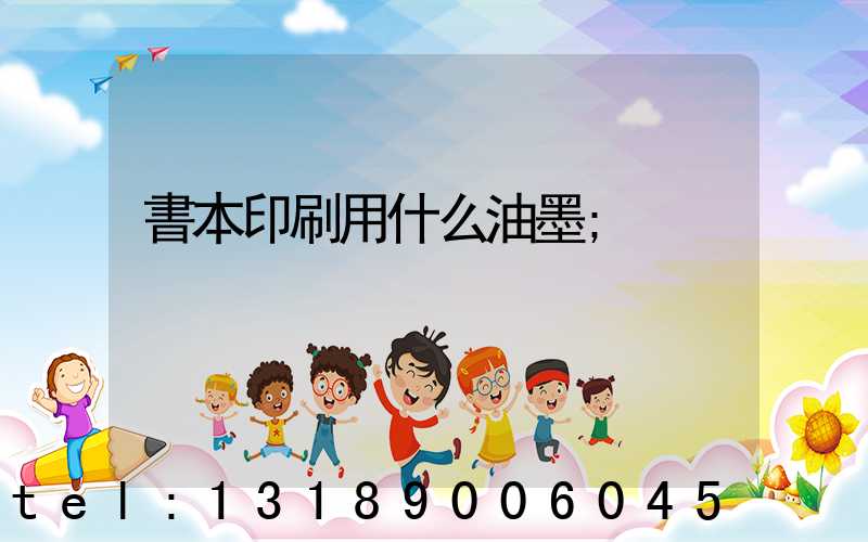 書本印刷用什么油墨