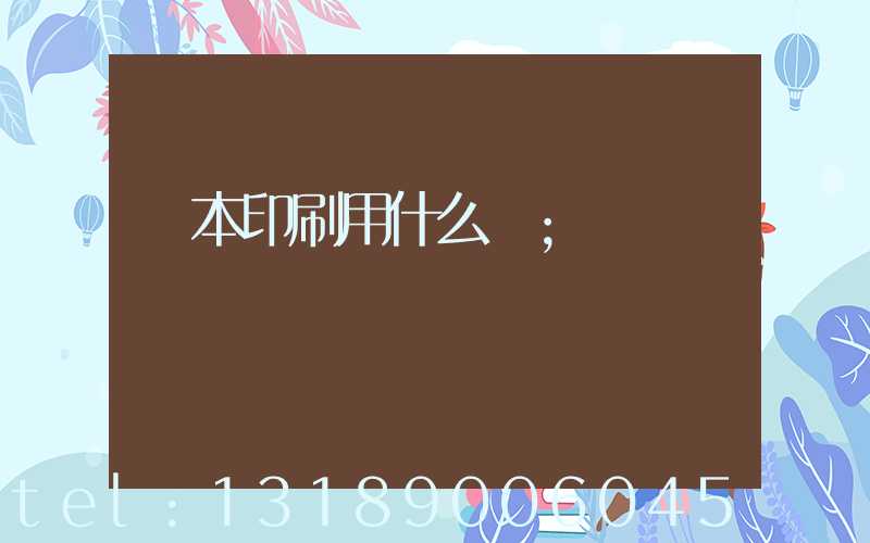 書本印刷用什么紙