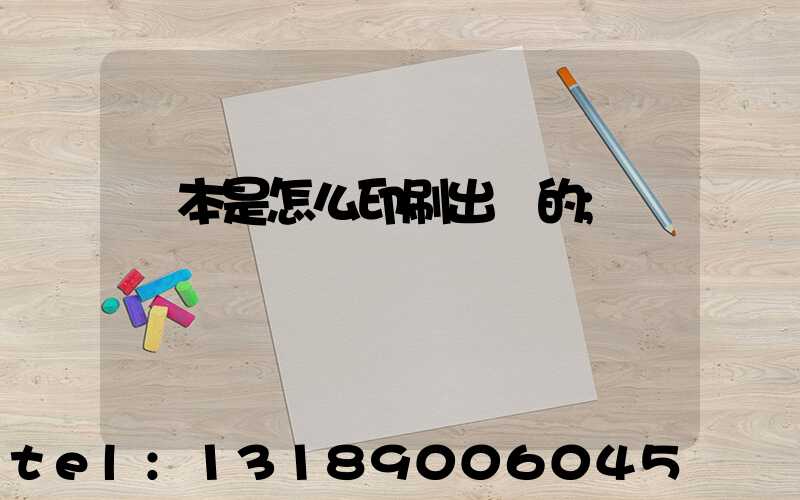 書本是怎么印刷出來的