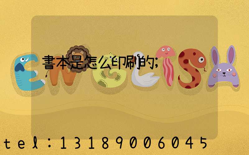 書本是怎么印刷的