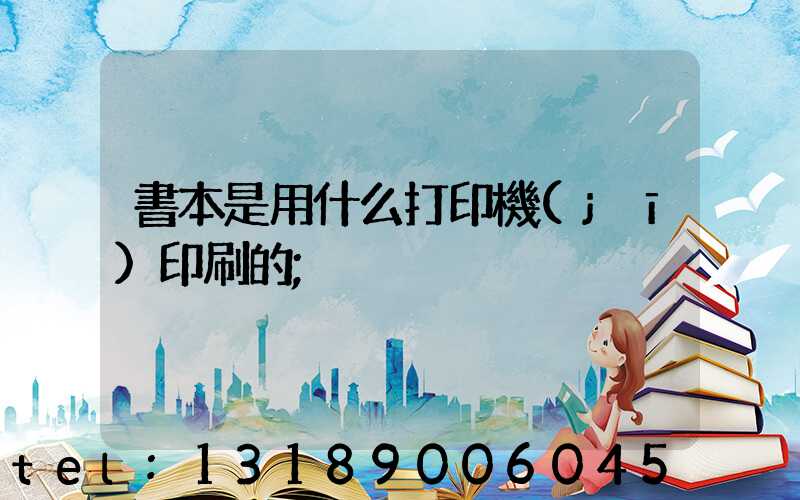 書本是用什么打印機(jī)印刷的