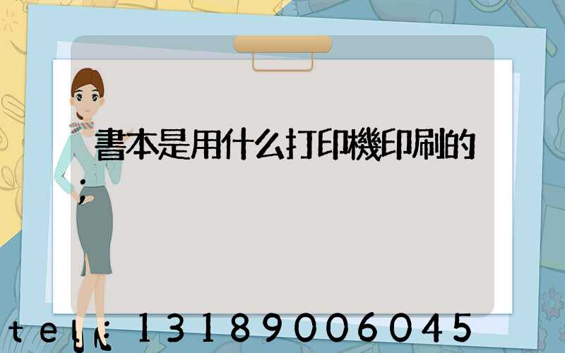 書本是用什么打印機印刷的
