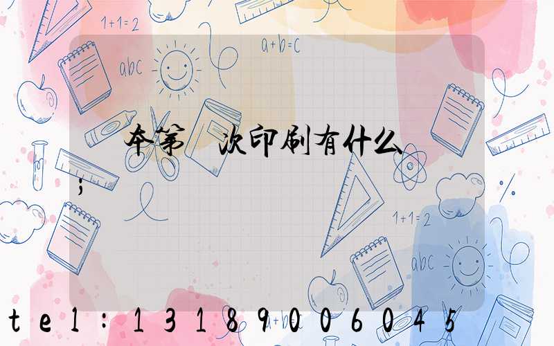 書本第幾次印刷有什么區別