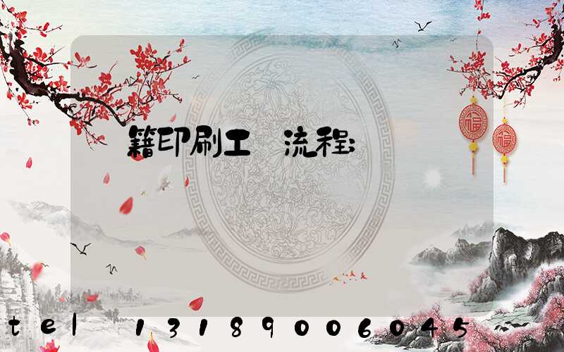 書籍印刷工藝流程