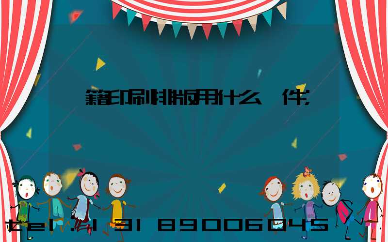 書籍印刷排版用什么軟件