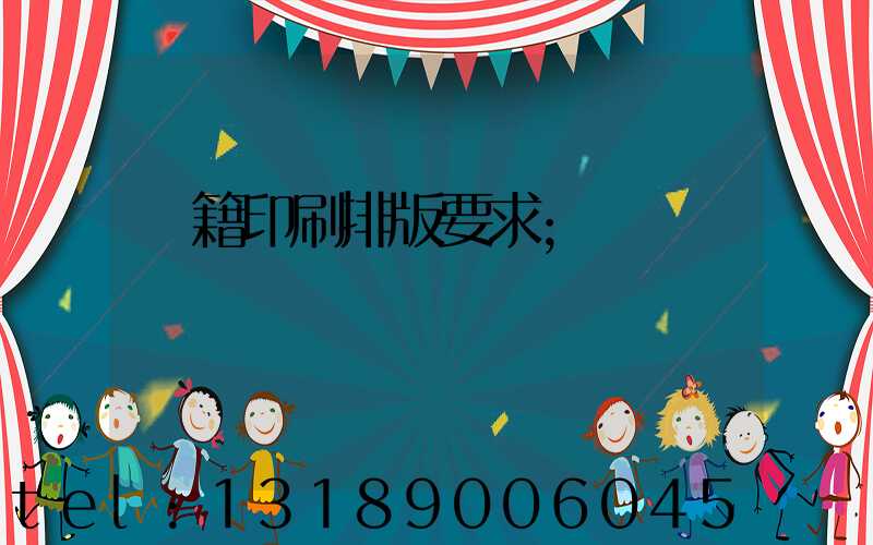 書籍印刷排版要求