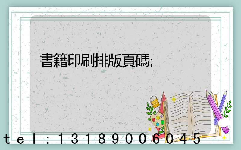 書籍印刷排版頁碼