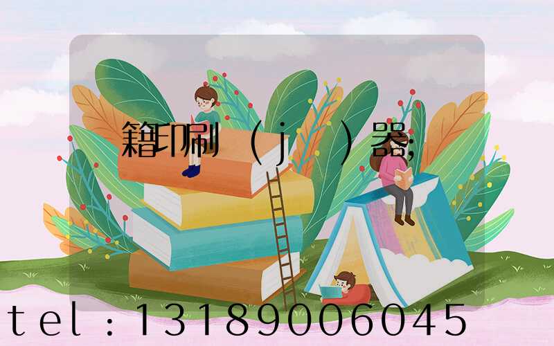 書籍印刷機(jī)器