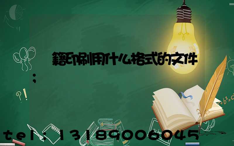 書籍印刷用什么格式的文件