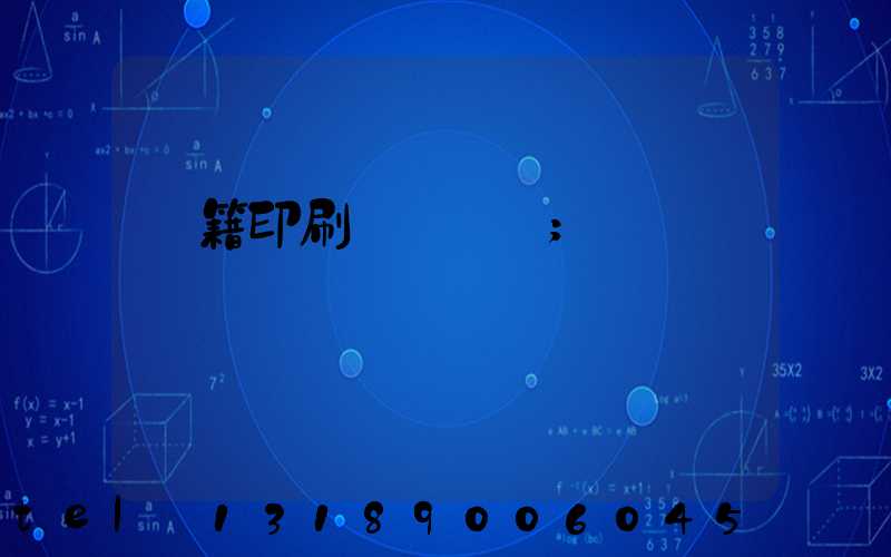 書籍印刷紙張種類