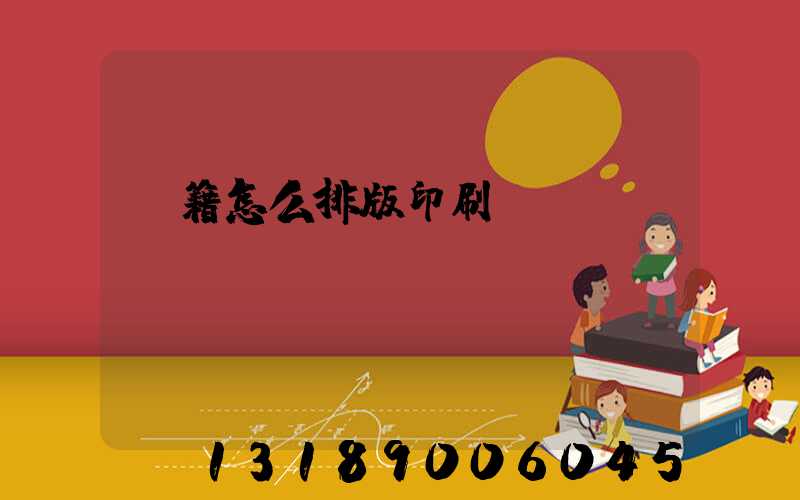 書籍怎么排版印刷