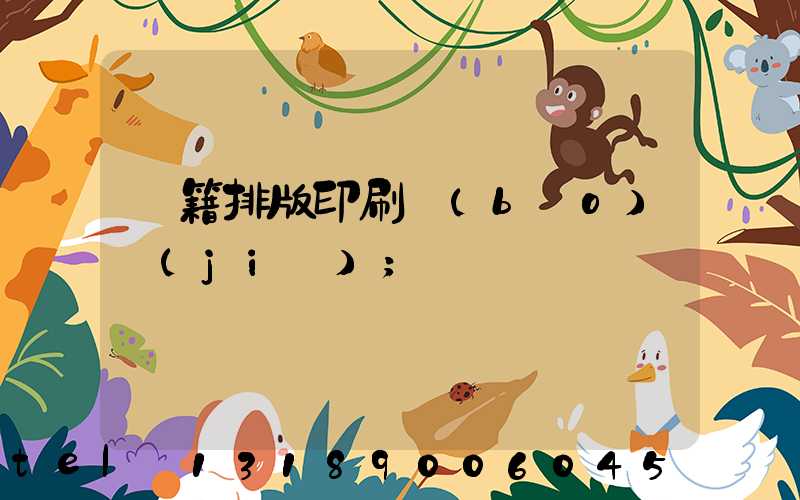 書籍排版印刷報(bào)價(jià)