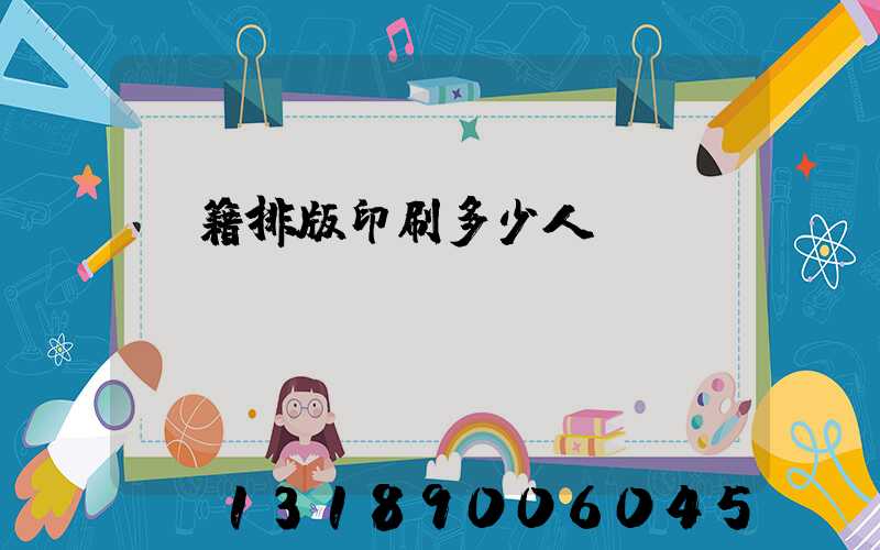 書籍排版印刷多少人