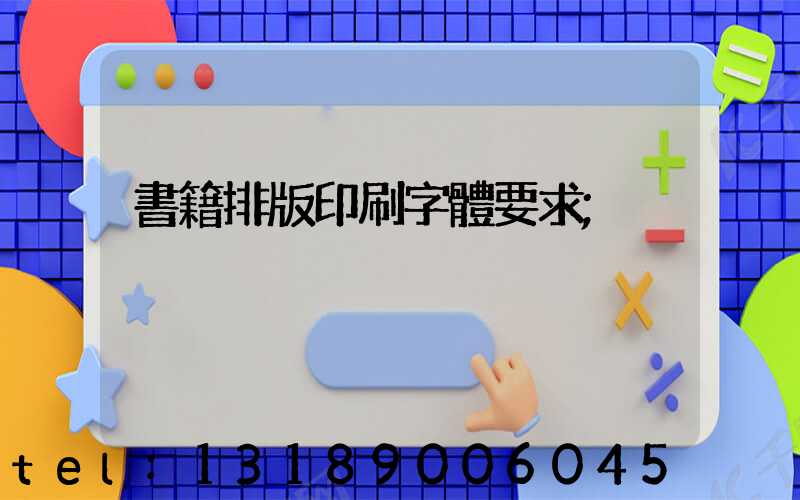 書籍排版印刷字體要求