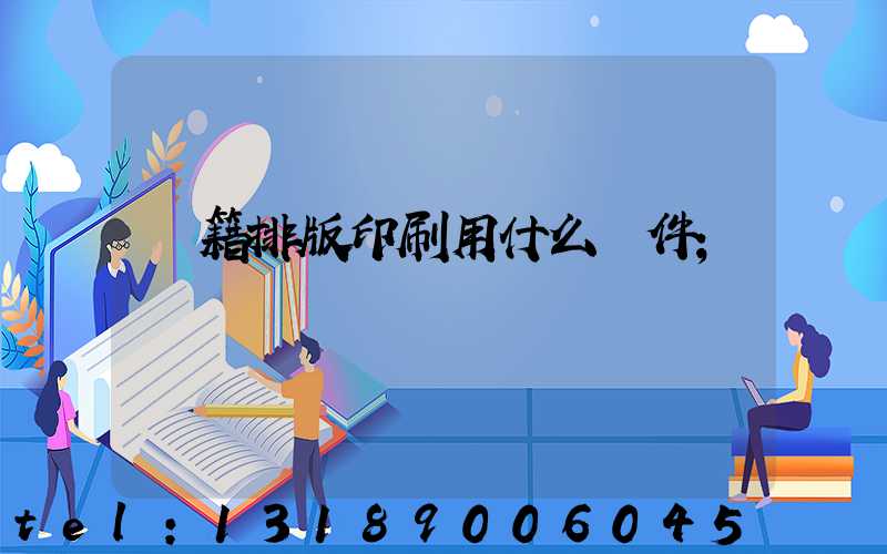 書籍排版印刷用什么軟件