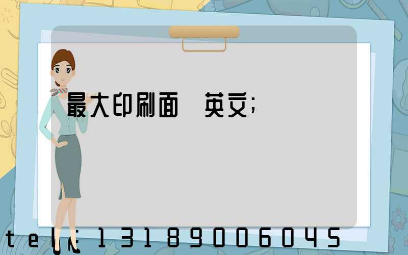 最大印刷面積英文