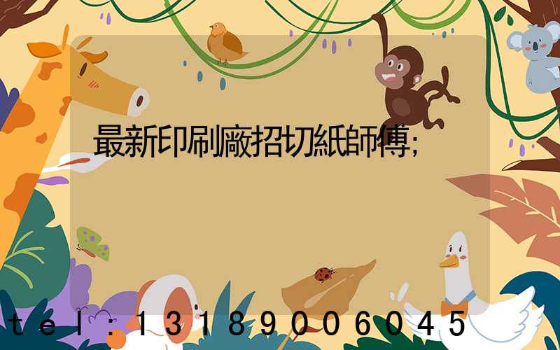 最新印刷廠招切紙師傅