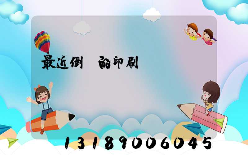 最近倒閉的印刷廠