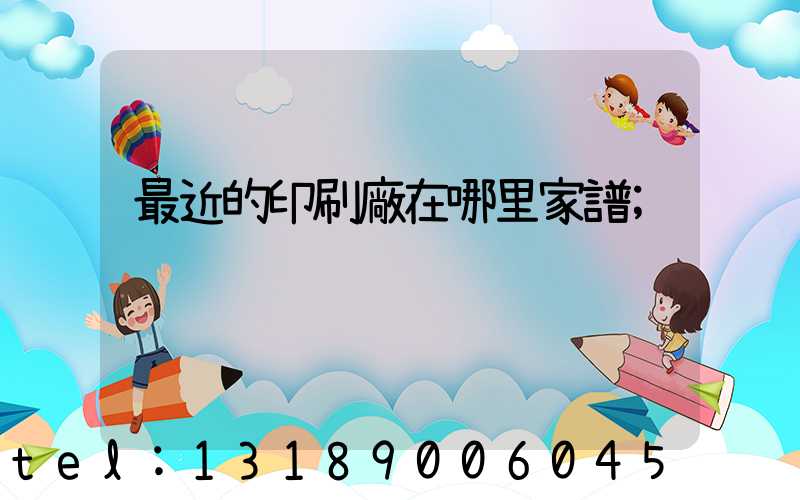 最近的印刷廠在哪里家譜
