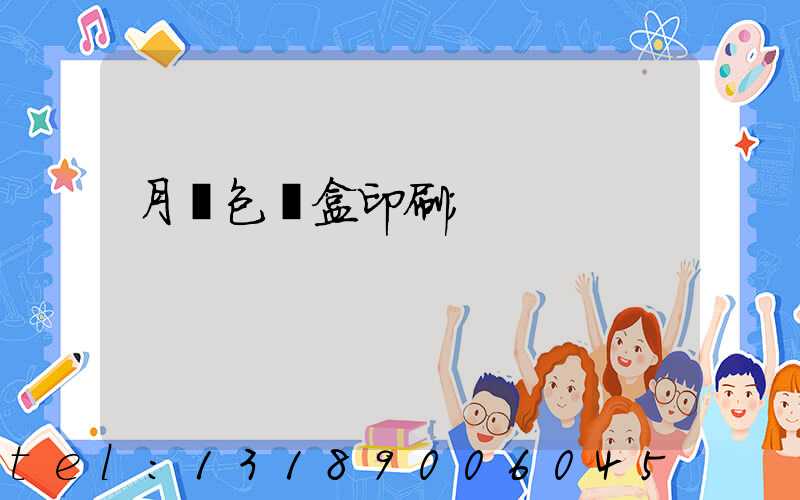 月餅包裝盒印刷