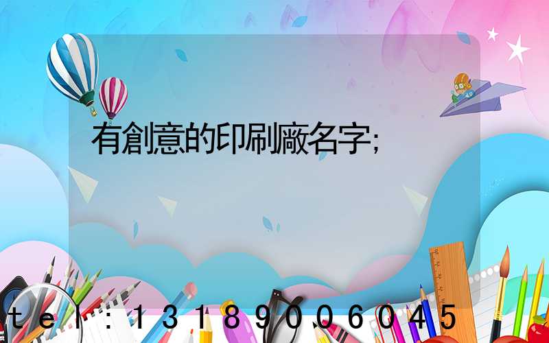 有創意的印刷廠名字