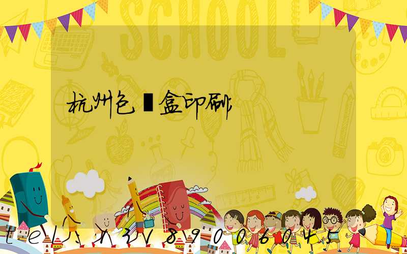 杭州包裝盒印刷