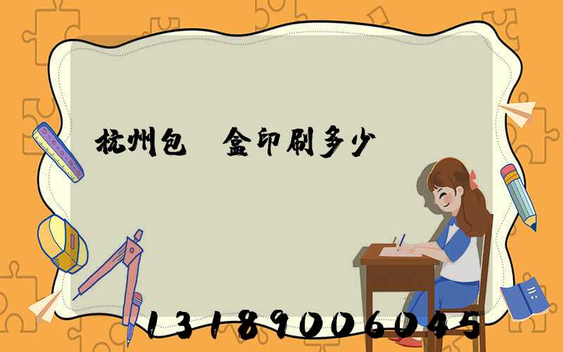 杭州包裝盒印刷多少錢
