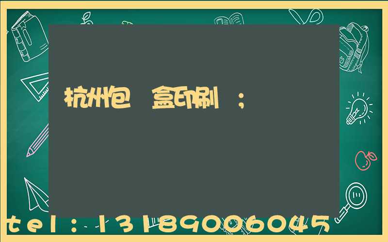 杭州包裝盒印刷廠