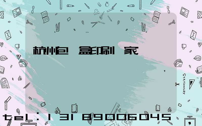 杭州包裝盒印刷廠家