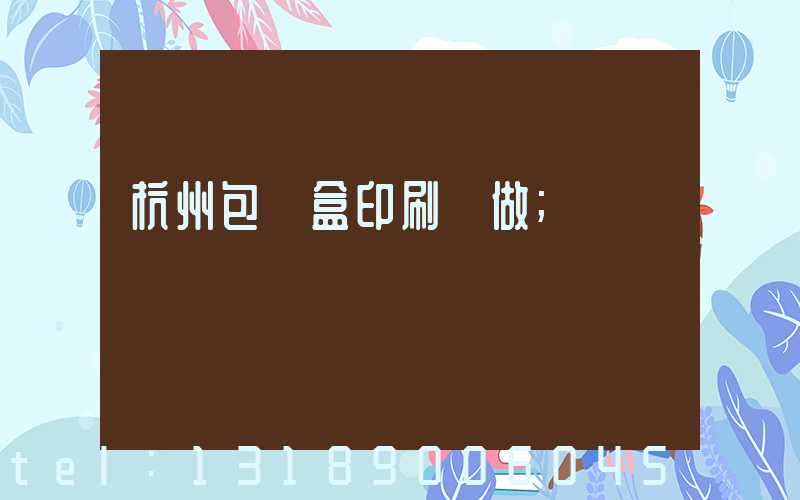 杭州包裝盒印刷訂做