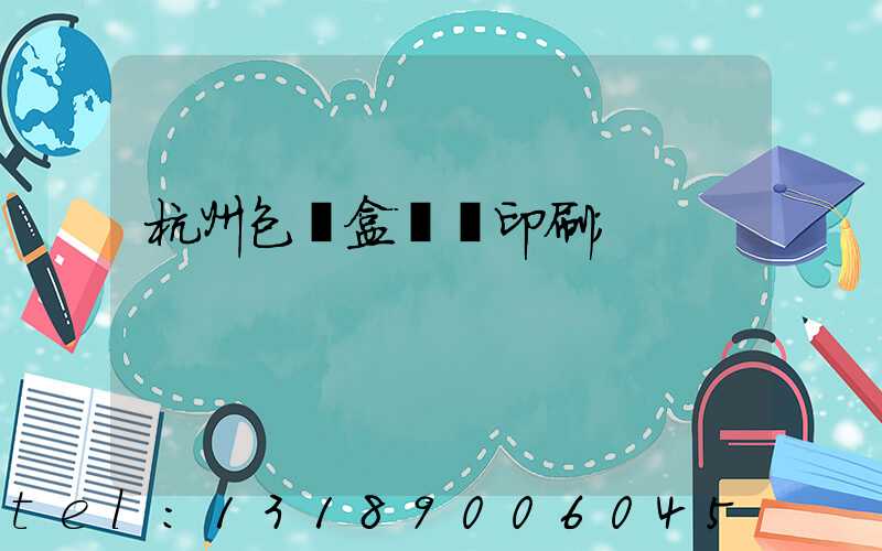 杭州包裝盒設計印刷