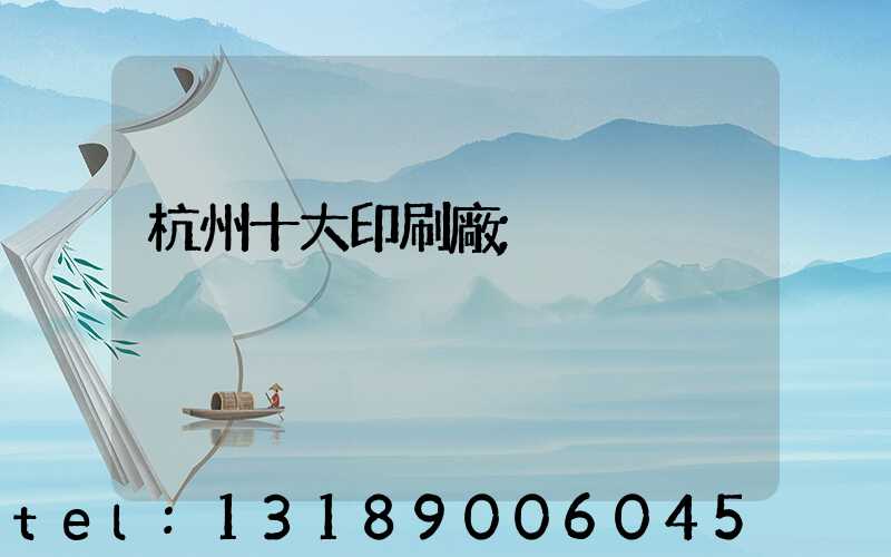 杭州十大印刷廠