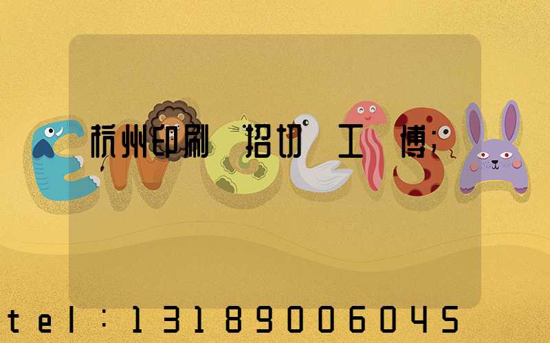 杭州印刷廠招切紙工師傅