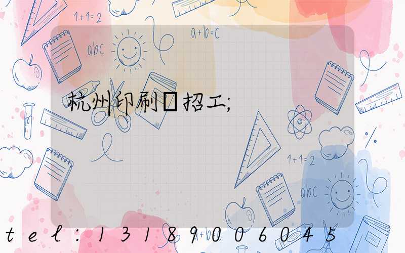 杭州印刷廠招工