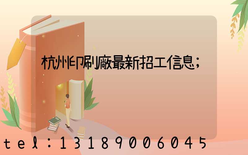 杭州印刷廠最新招工信息