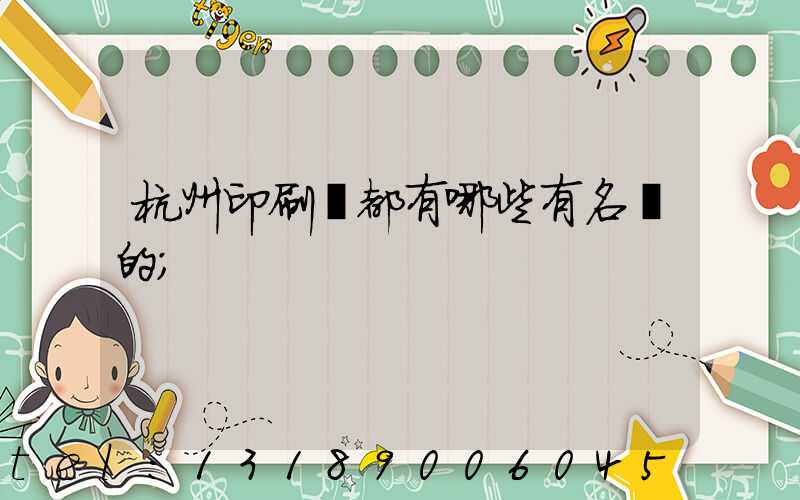 杭州印刷廠都有哪些有名氣的